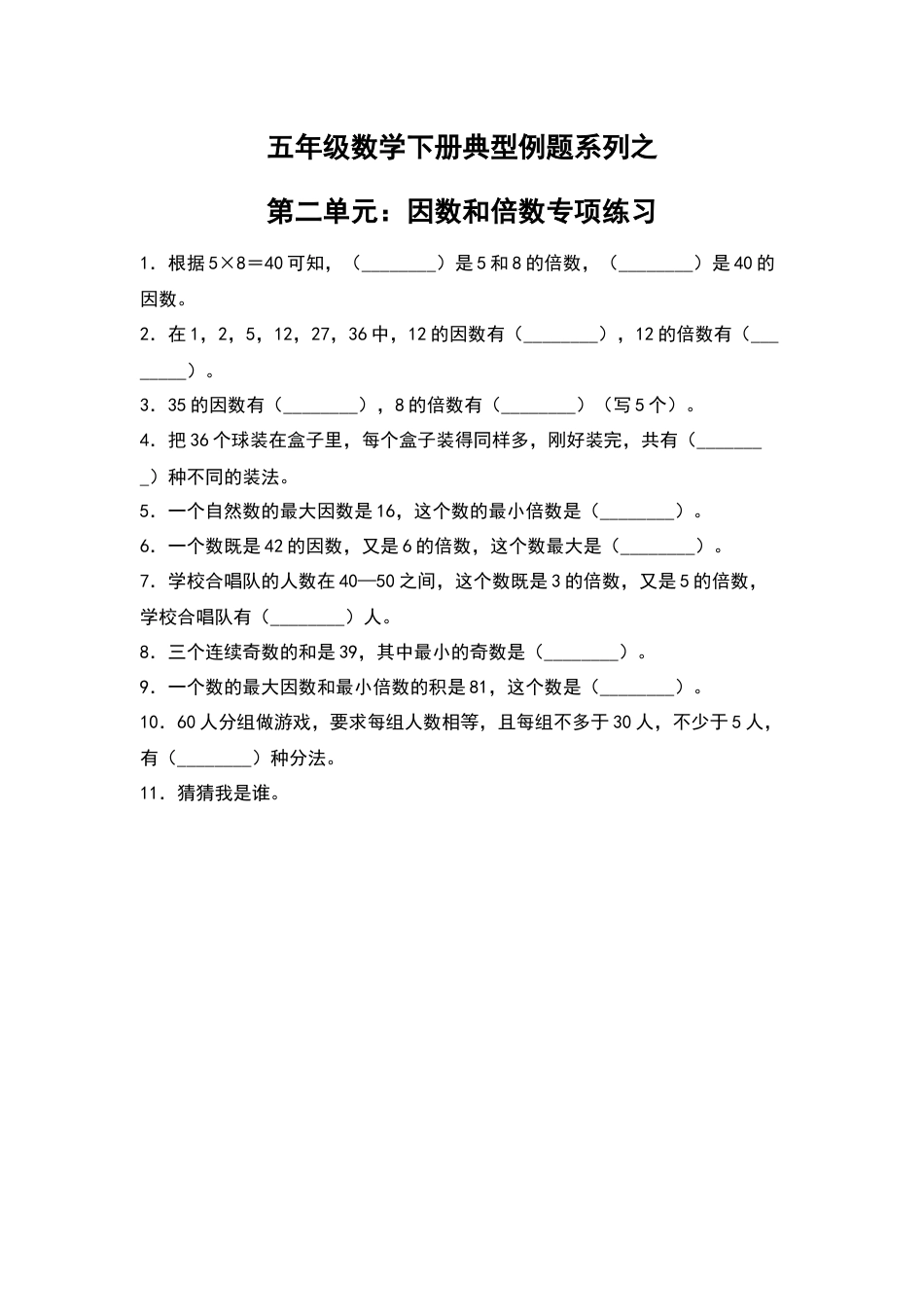 【典型例题系列】五年级数学下册典型例题系列之第二单元：因数和倍数专项练习（含答案）人教版.docx_第1页