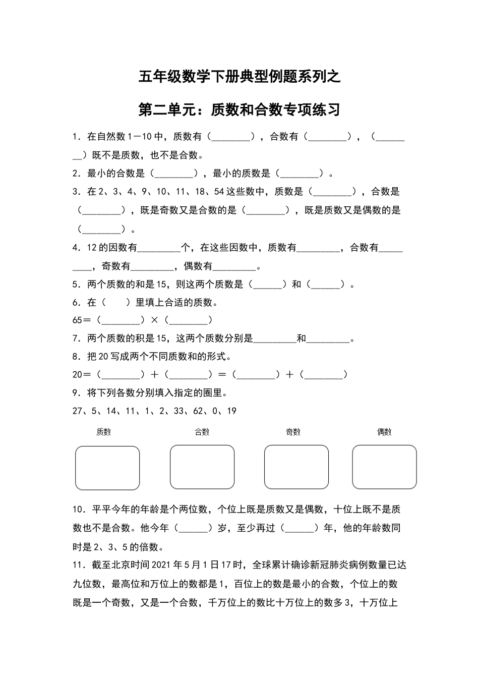 【典型例题系列】五年级数学下册典型例题系列之第二单元：质数和合数专项练习（含答案）人教版.docx_第1页