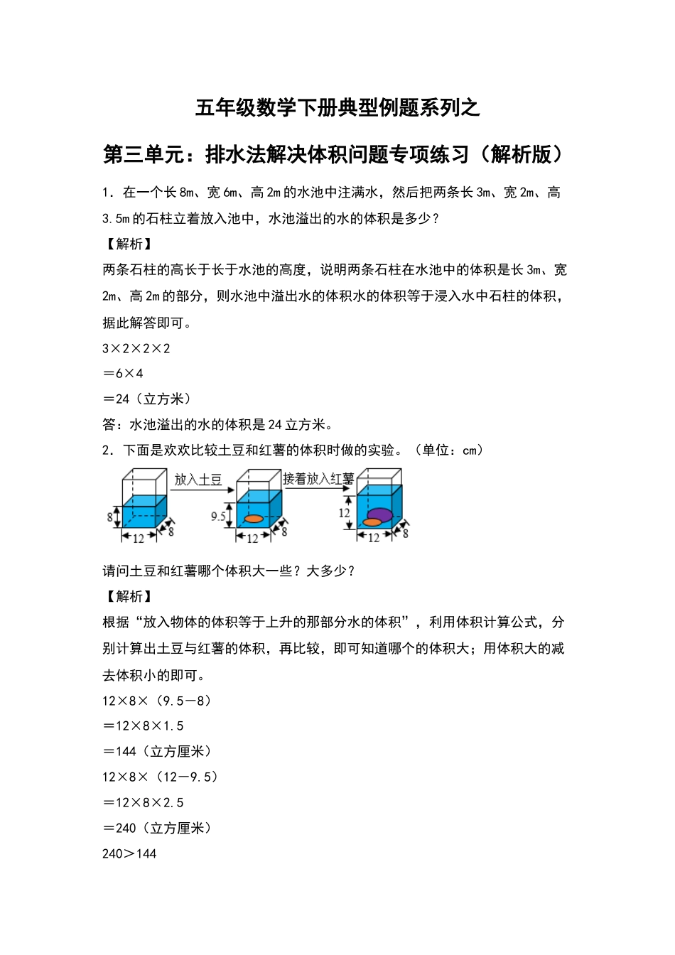 【典型例题系列】五年级数学下册典型例题系列之第三单元：排水法解决体积问题专项练习（解析版）人教版.docx_第1页