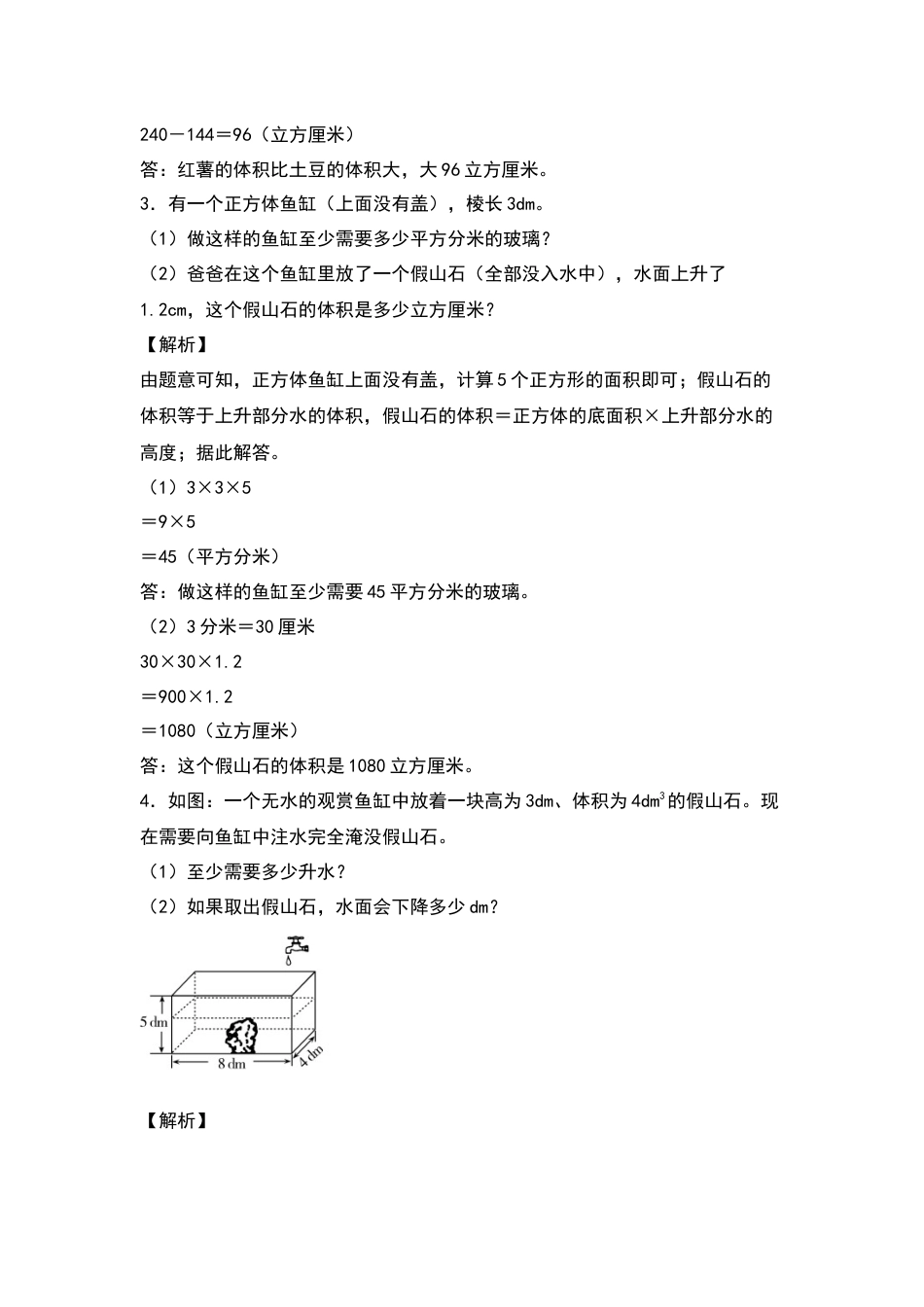【典型例题系列】五年级数学下册典型例题系列之第三单元：排水法解决体积问题专项练习（解析版）人教版.docx_第2页