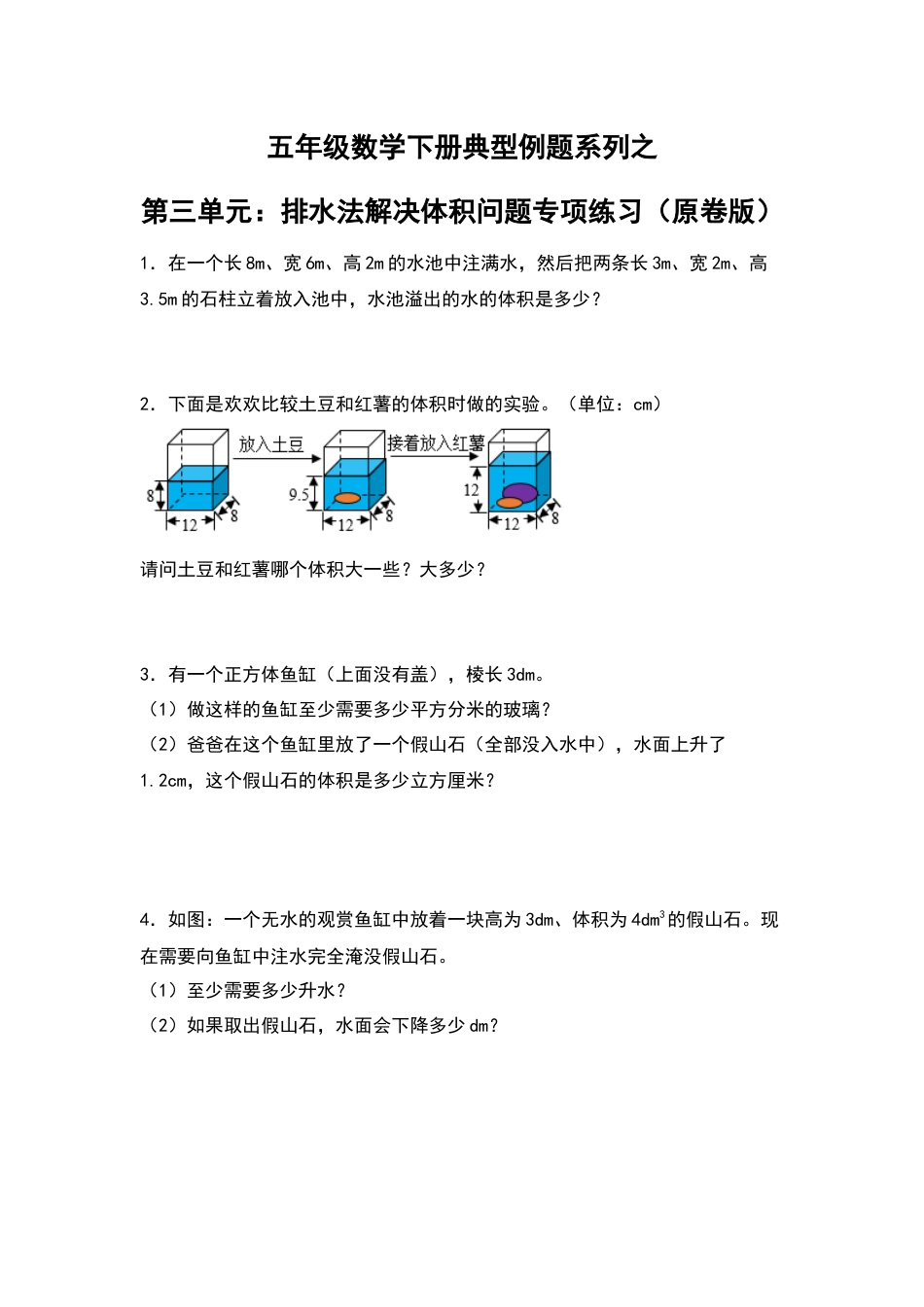 【典型例题系列】五年级数学下册典型例题系列之第三单元：排水法解决体积问题专项练习（原卷版）人教版.docx_第1页