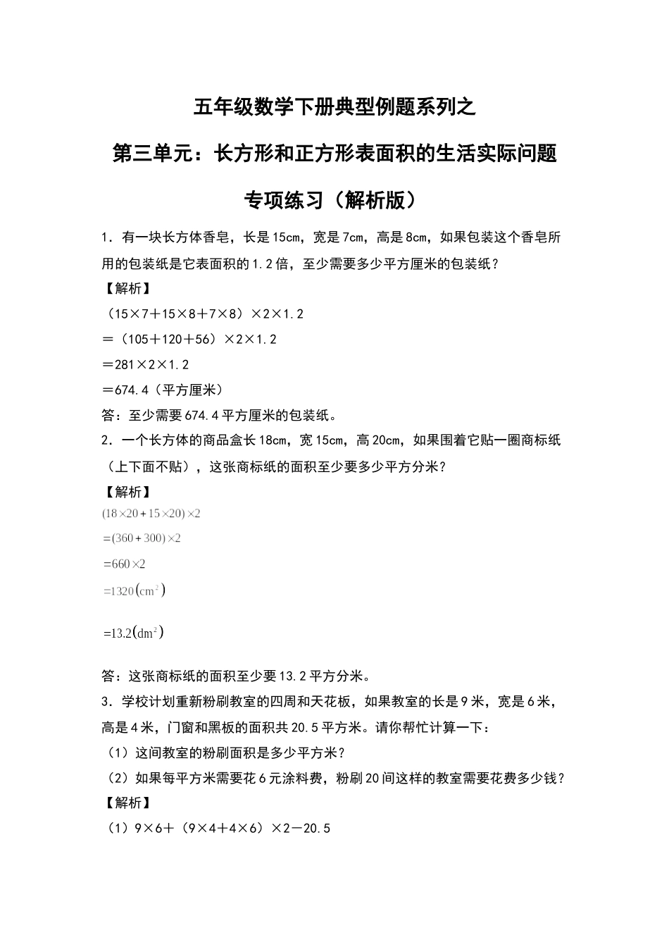 【典型例题系列】五年级数学下册典型例题系列之第三单元：长方体和正方体表面积的生活实际问题专项练习（解析版）人教版.docx_第1页