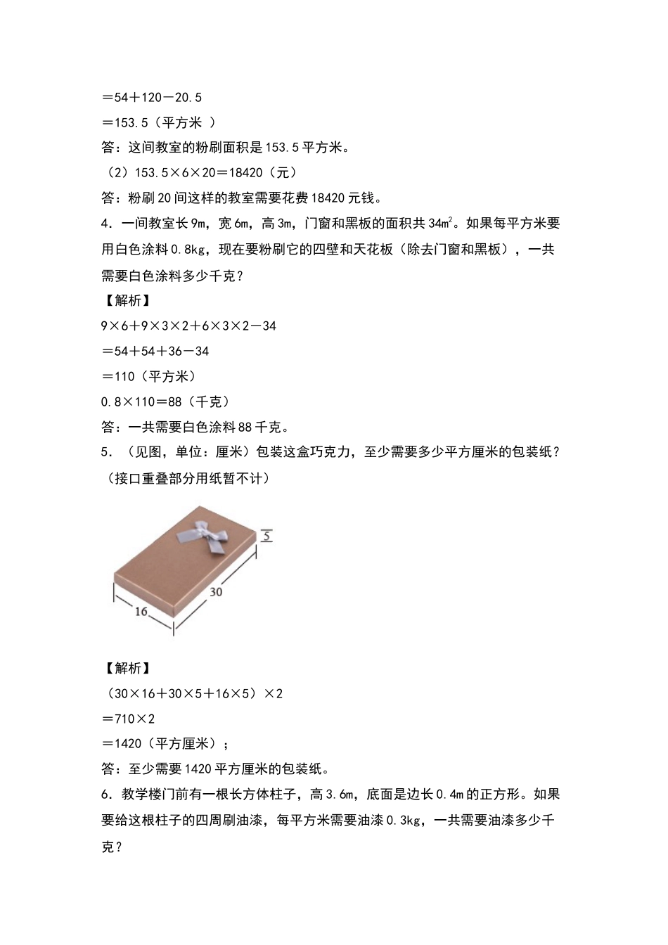 【典型例题系列】五年级数学下册典型例题系列之第三单元：长方体和正方体表面积的生活实际问题专项练习（解析版）人教版.docx_第2页