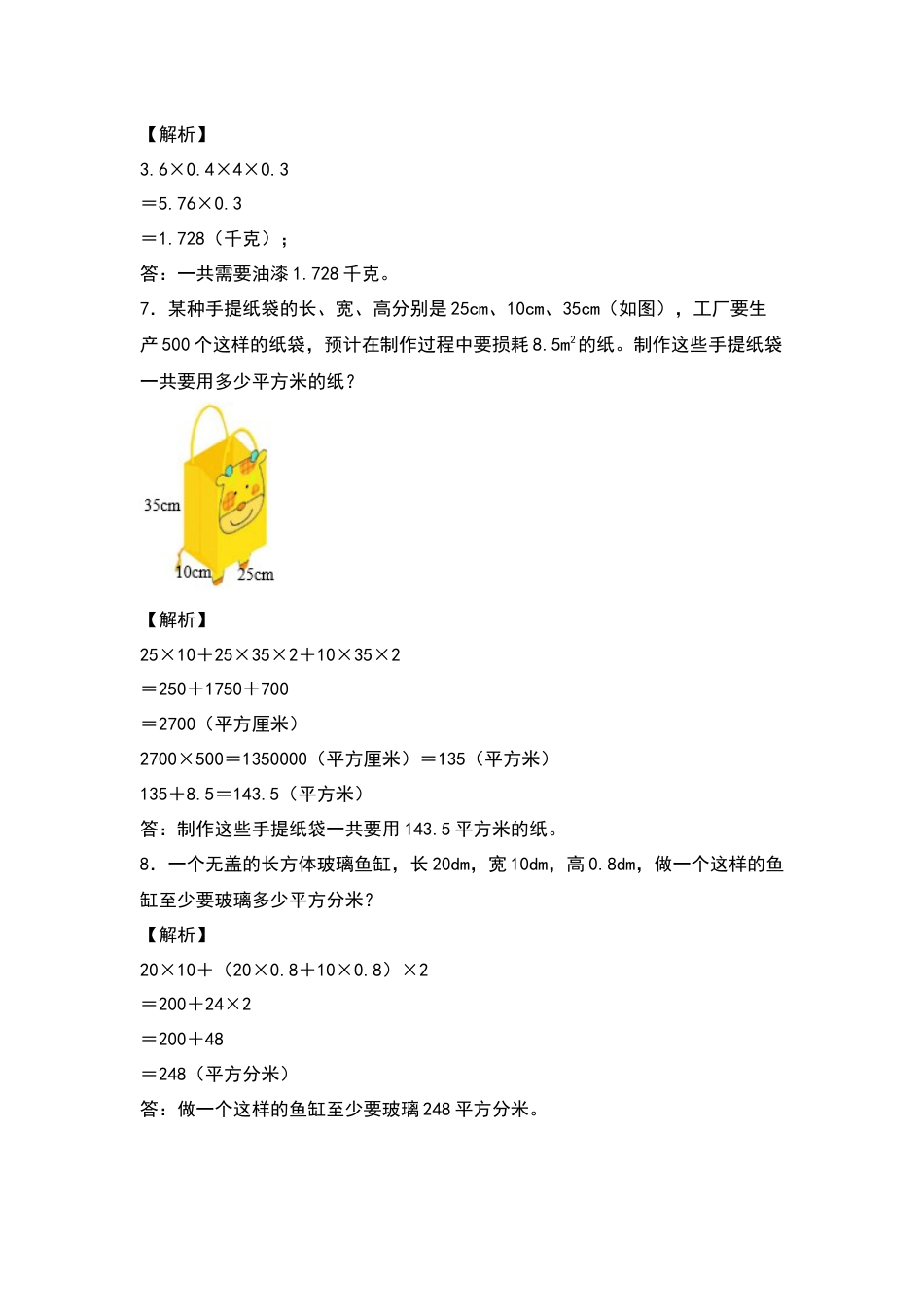 【典型例题系列】五年级数学下册典型例题系列之第三单元：长方体和正方体表面积的生活实际问题专项练习（解析版）人教版.docx_第3页