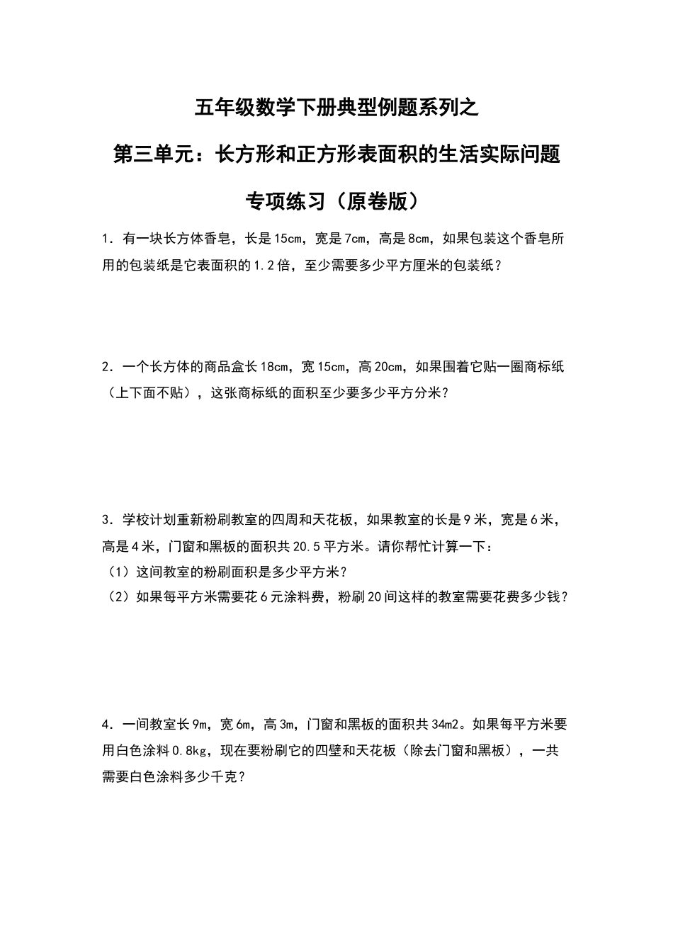 【典型例题系列】五年级数学下册典型例题系列之第三单元：长方体和正方体表面积的生活实际问题专项练习（原卷版）人教版.docx_第1页