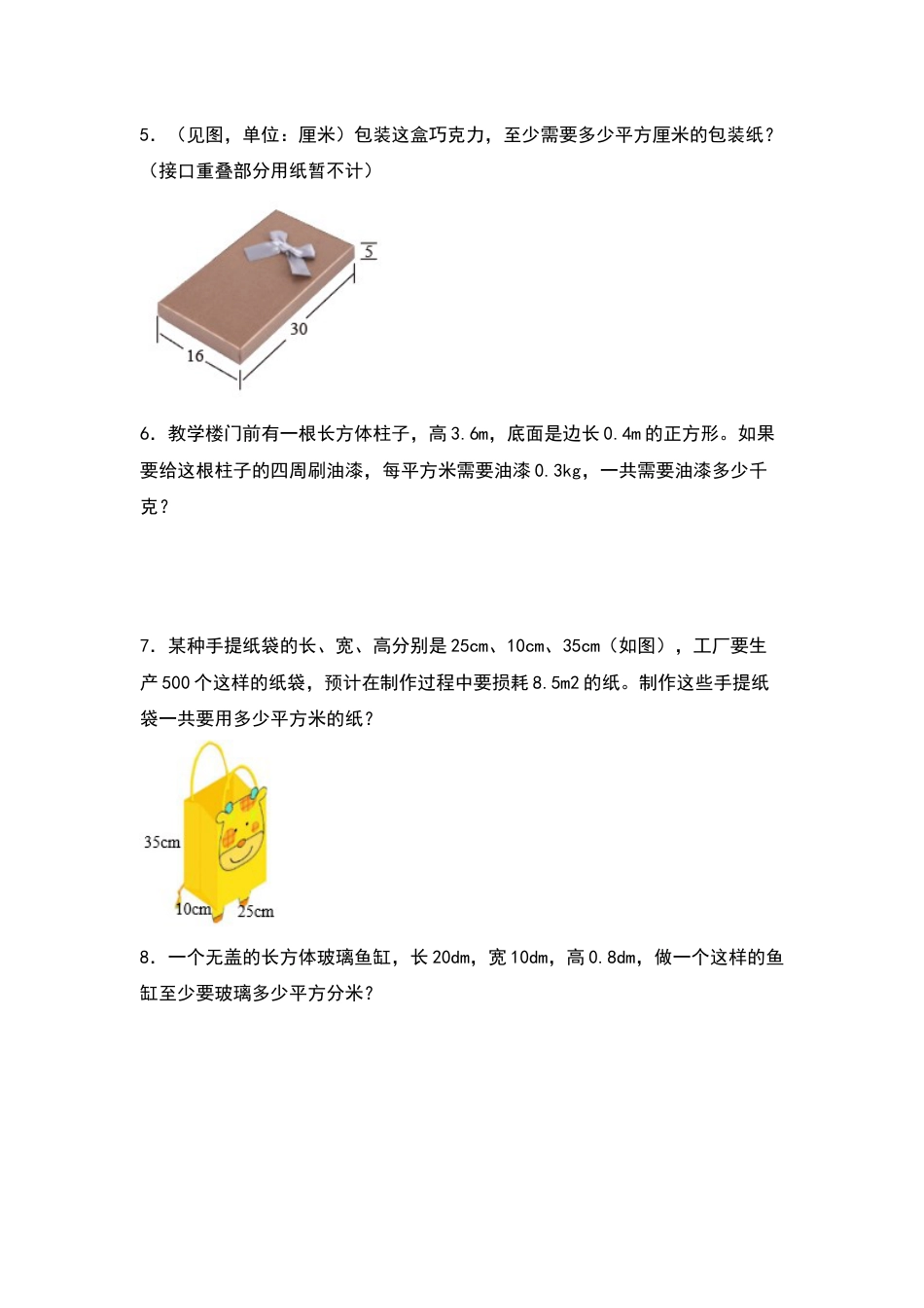 【典型例题系列】五年级数学下册典型例题系列之第三单元：长方体和正方体表面积的生活实际问题专项练习（原卷版）人教版.docx_第2页