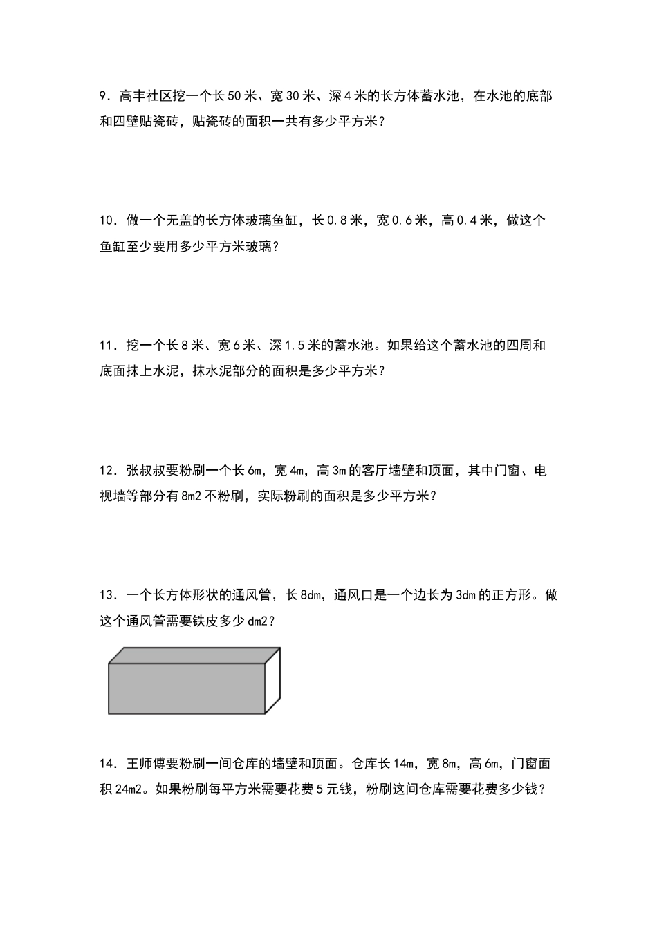 【典型例题系列】五年级数学下册典型例题系列之第三单元：长方体和正方体表面积的生活实际问题专项练习（原卷版）人教版.docx_第3页