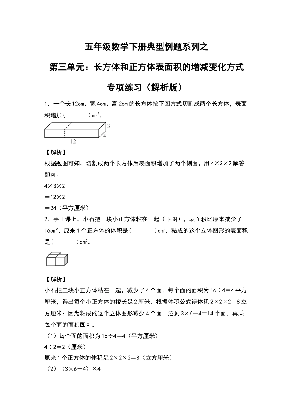【典型例题系列】五年级数学下册典型例题系列之第三单元：长方体和正方体表面积的增减变化方式专项练习（解析版）人教版.docx_第1页