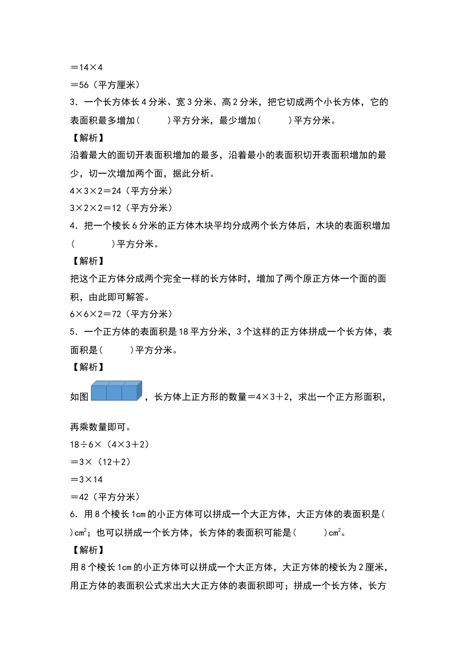 【典型例题系列】五年级数学下册典型例题系列之第三单元：长方体和正方体表面积的增减变化方式专项练习（解析版）人教版.docx_第2页
