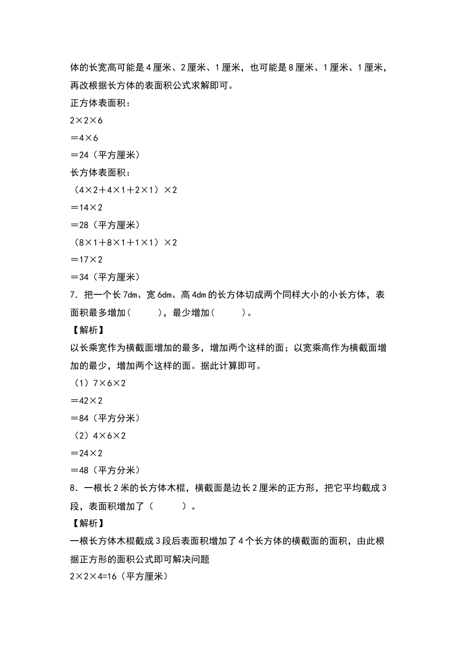 【典型例题系列】五年级数学下册典型例题系列之第三单元：长方体和正方体表面积的增减变化方式专项练习（解析版）人教版.docx_第3页