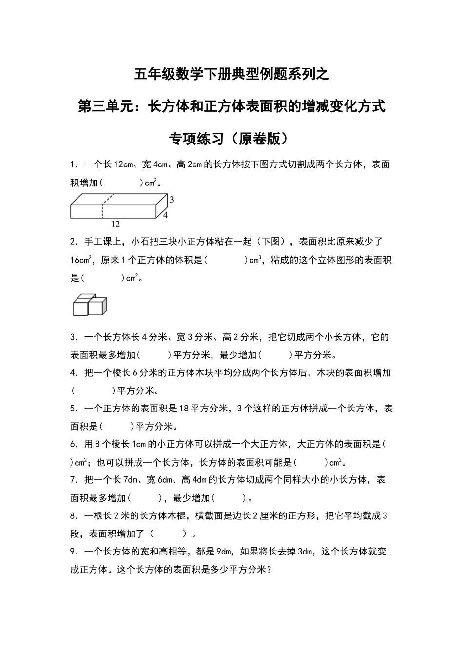 【典型例题系列】五年级数学下册典型例题系列之第三单元：长方体和正方体表面积的增减变化方式专项练习（原卷版）人教版.docx_第1页