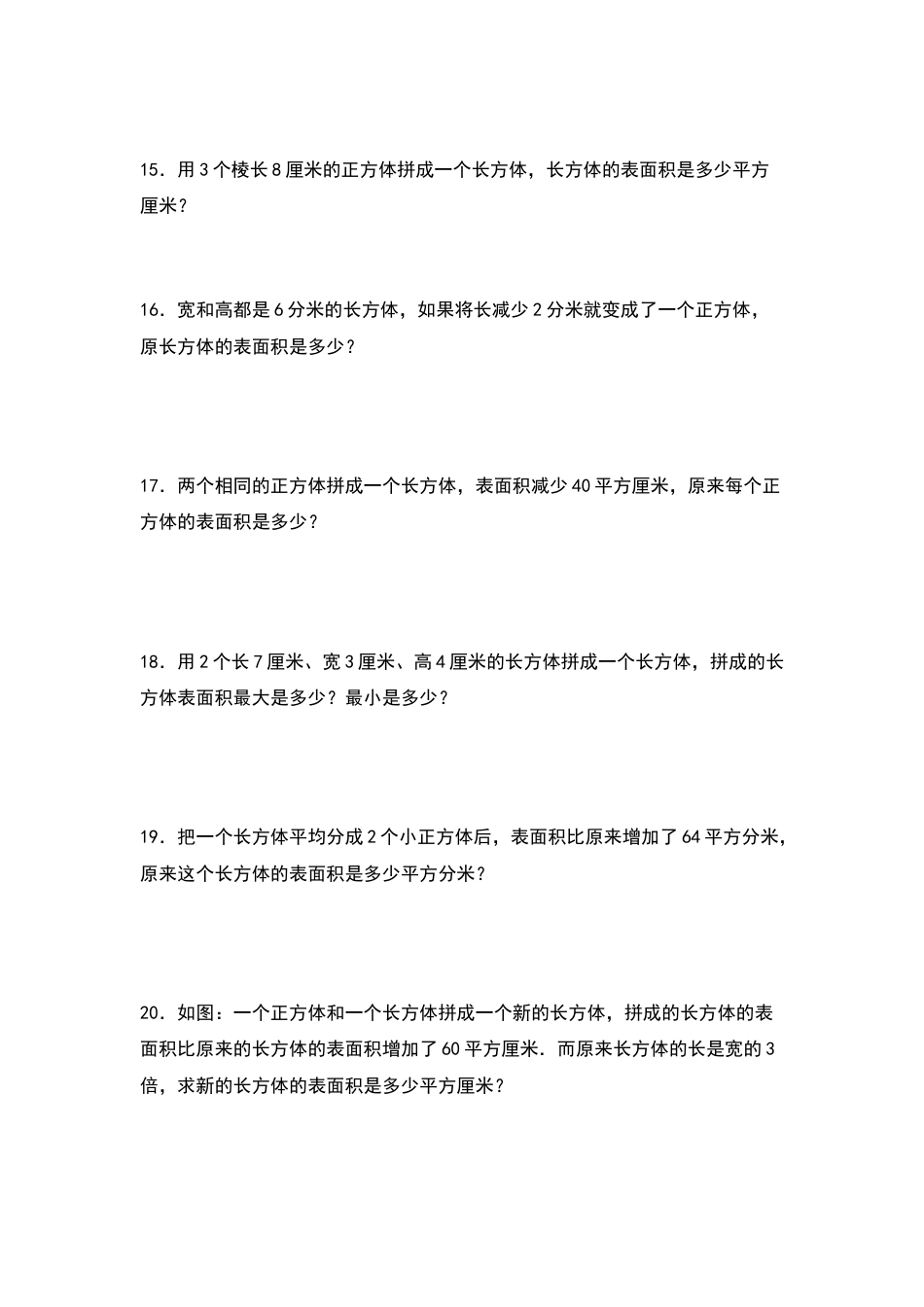 【典型例题系列】五年级数学下册典型例题系列之第三单元：长方体和正方体表面积的增减变化方式专项练习（原卷版）人教版.docx_第3页