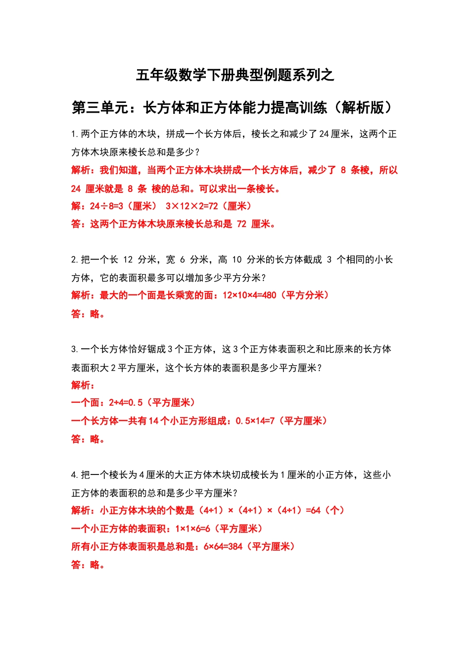 【典型例题系列】五年级数学下册典型例题系列之第三单元：长方体和正方体能力提高训练（解析版）人教版.docx_第1页