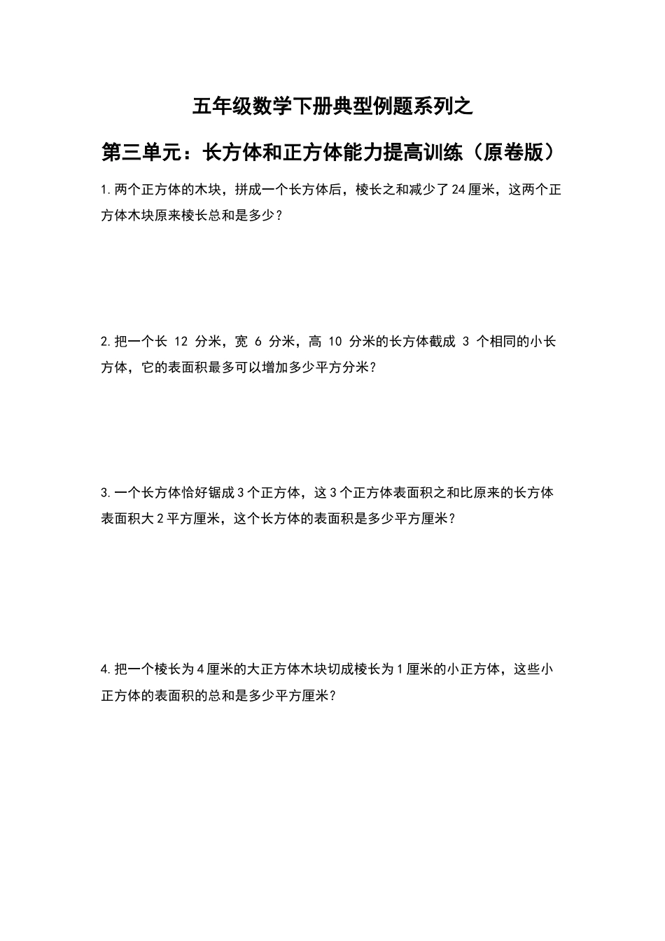 【典型例题系列】五年级数学下册典型例题系列之第三单元：长方体和正方体能力提高训练（原卷版）人教版.docx_第1页