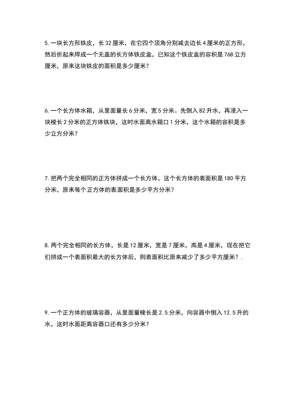 【典型例题系列】五年级数学下册典型例题系列之第三单元：长方体和正方体能力提高训练（原卷版）人教版.docx_第2页
