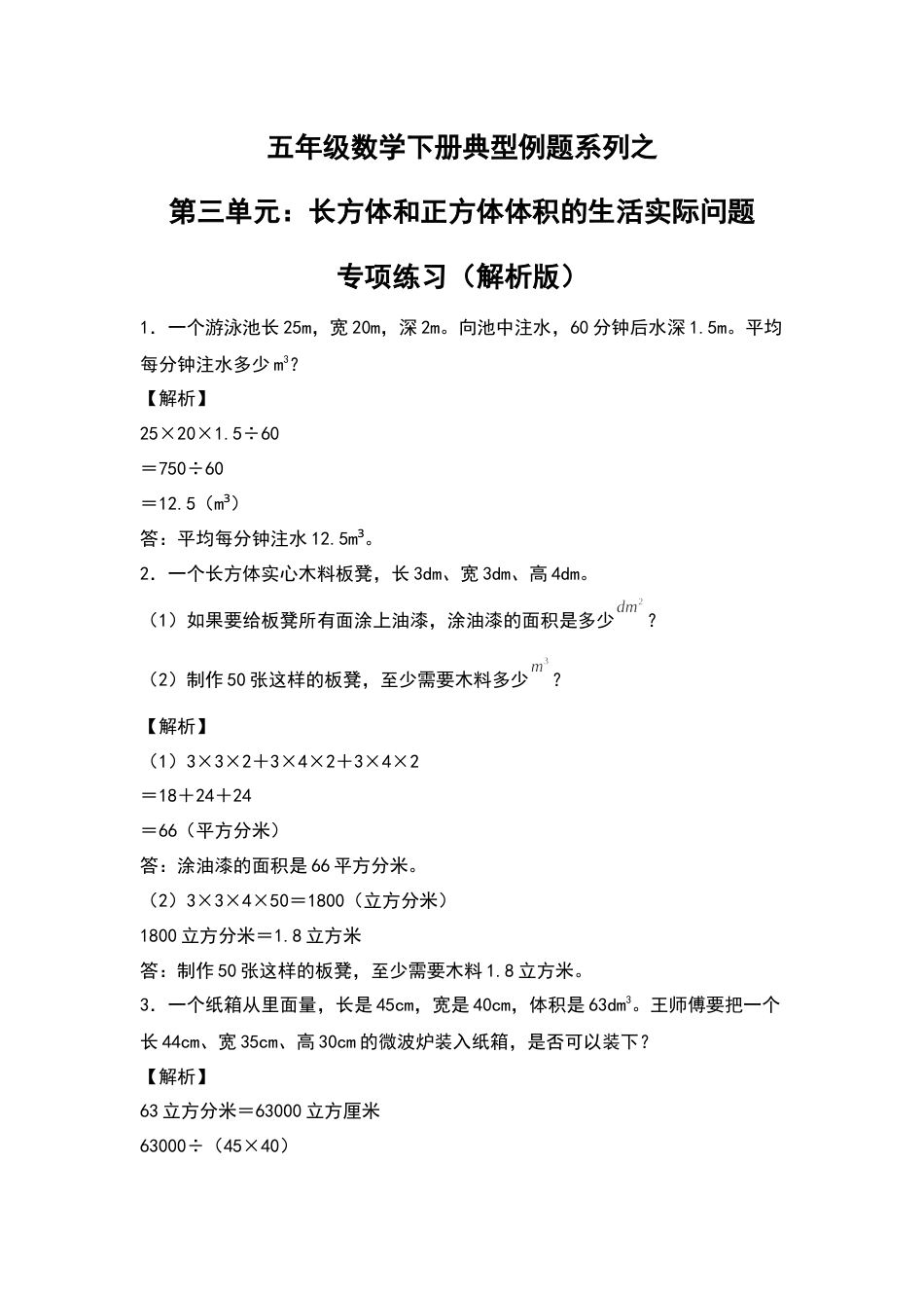 【典型例题系列】五年级数学下册典型例题系列之第三单元：长方体和正方体体积的生活实际问题专项练习（解析版）人教版.docx_第1页