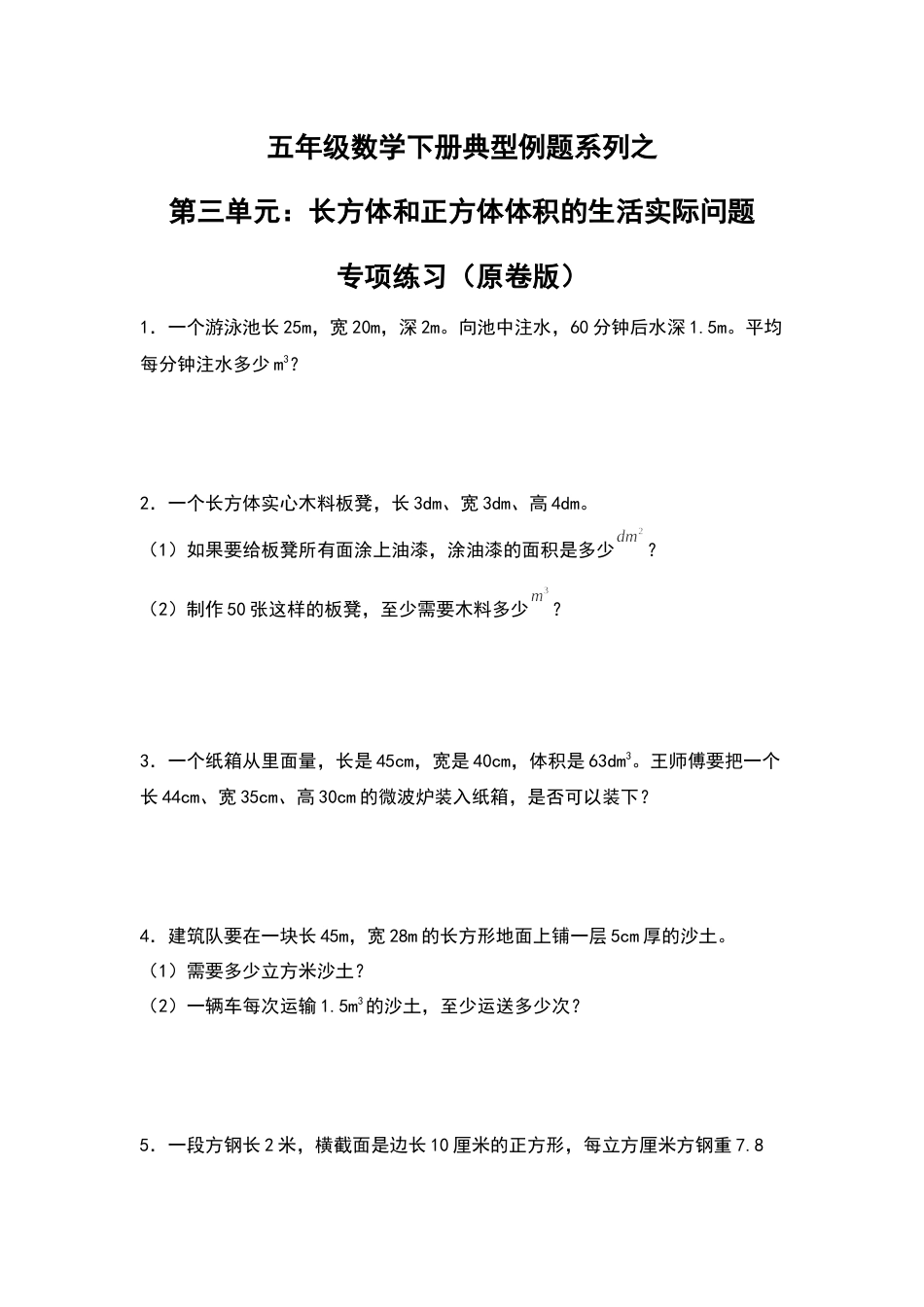 【典型例题系列】五年级数学下册典型例题系列之第三单元：长方体和正方体体积的生活实际问题专项练习（原卷版）人教版.docx_第1页