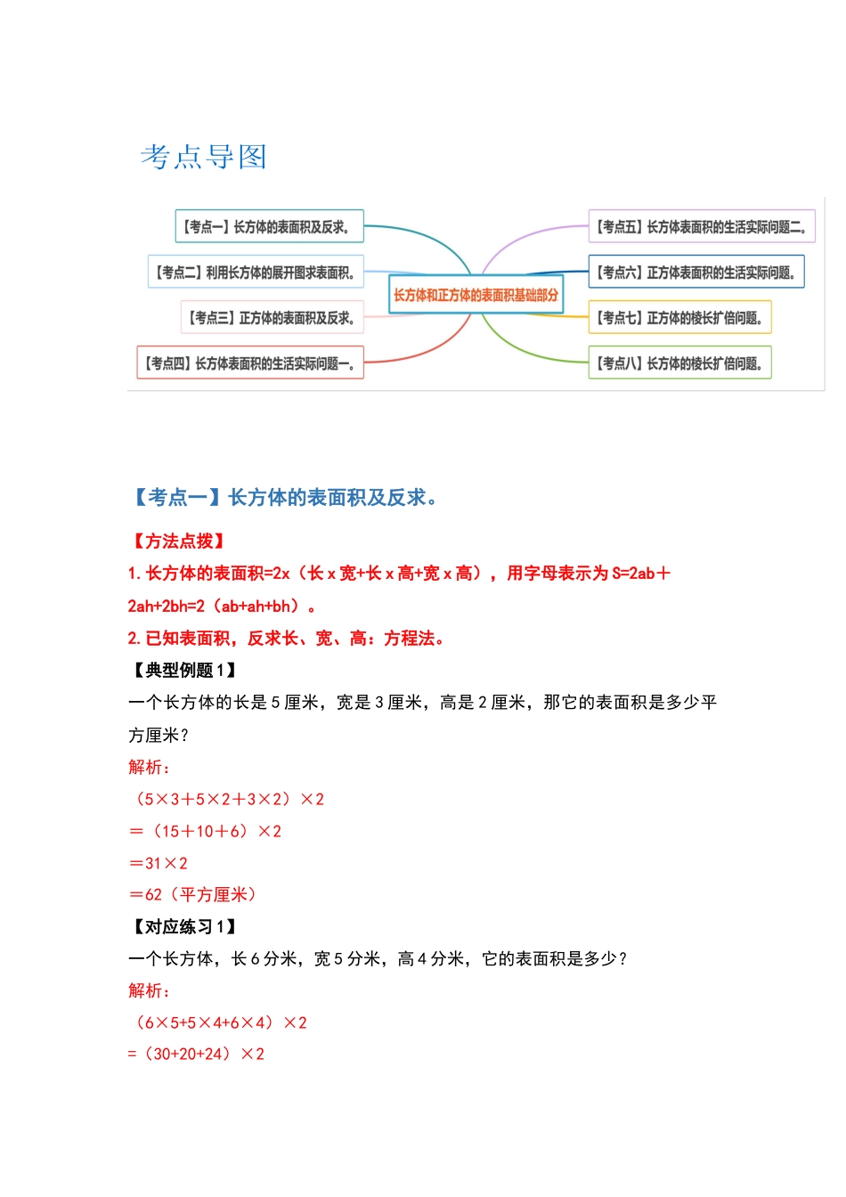【典型例题系列】五年级数学下册典型例题系列之第三单元长方体和正方体的表面积基础部分（解析版）人教版.docx_第2页
