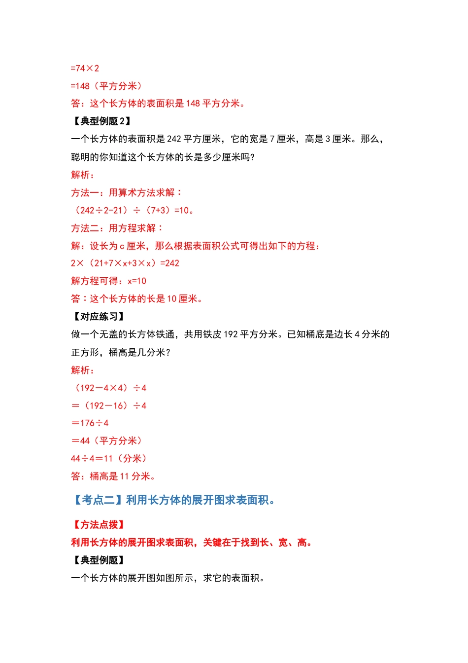 【典型例题系列】五年级数学下册典型例题系列之第三单元长方体和正方体的表面积基础部分（解析版）人教版.docx_第3页