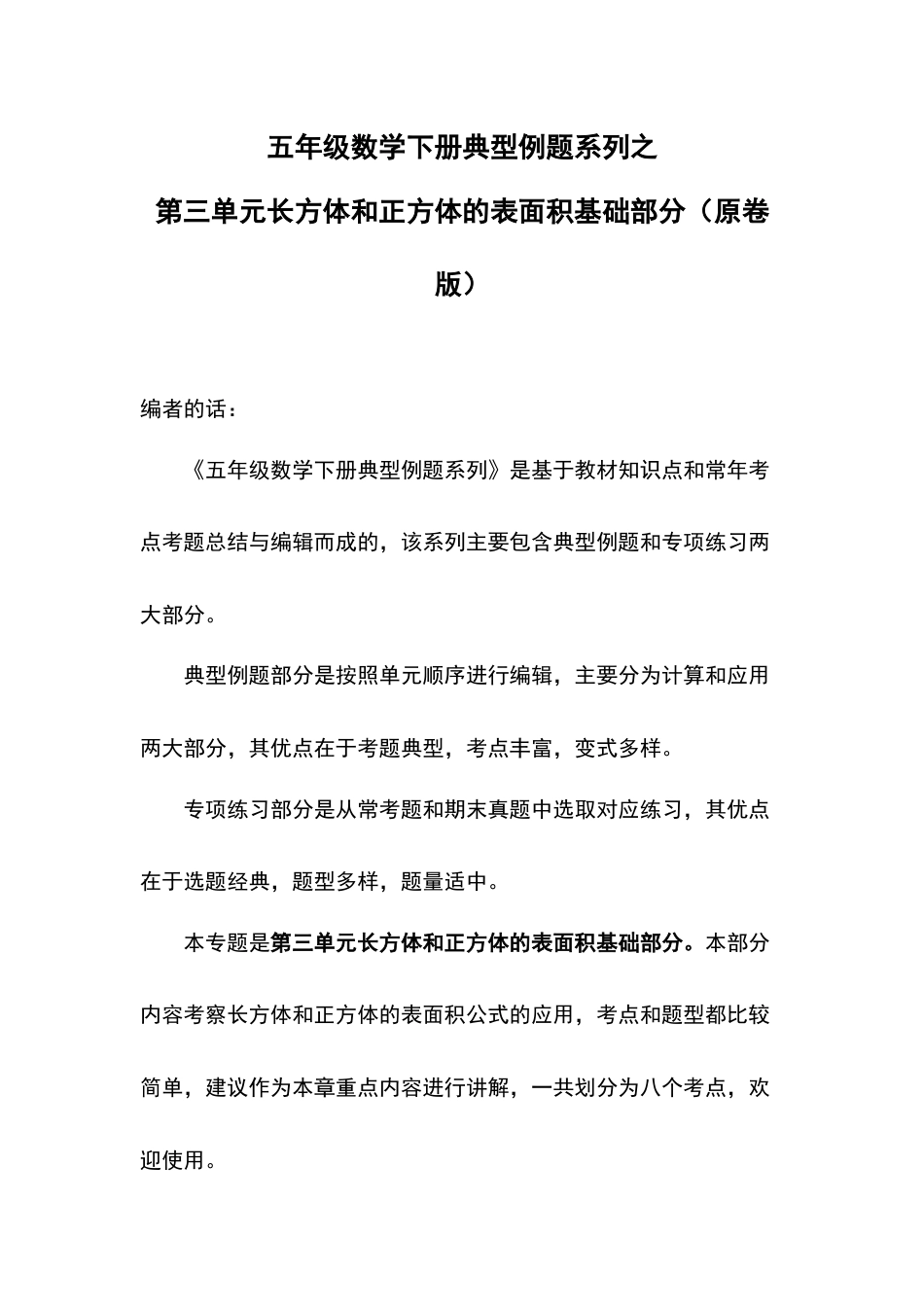 【典型例题系列】五年级数学下册典型例题系列之第三单元长方体和正方体的表面积基础部分（原卷版）人教版.docx_第1页