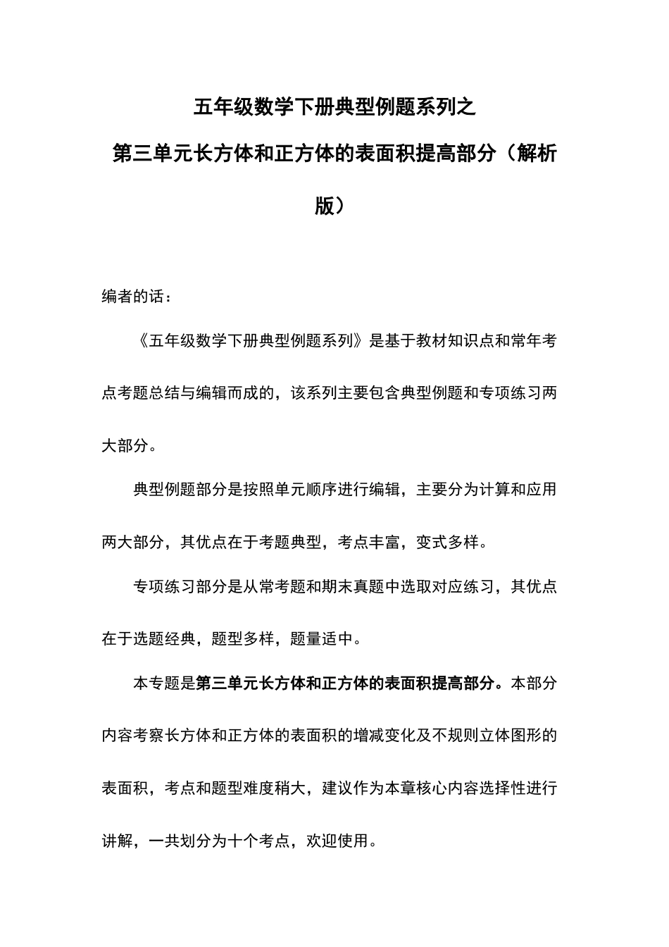 【典型例题系列】五年级数学下册典型例题系列之第三单元长方体和正方体的表面积提高部分（解析版）人教版.docx_第1页