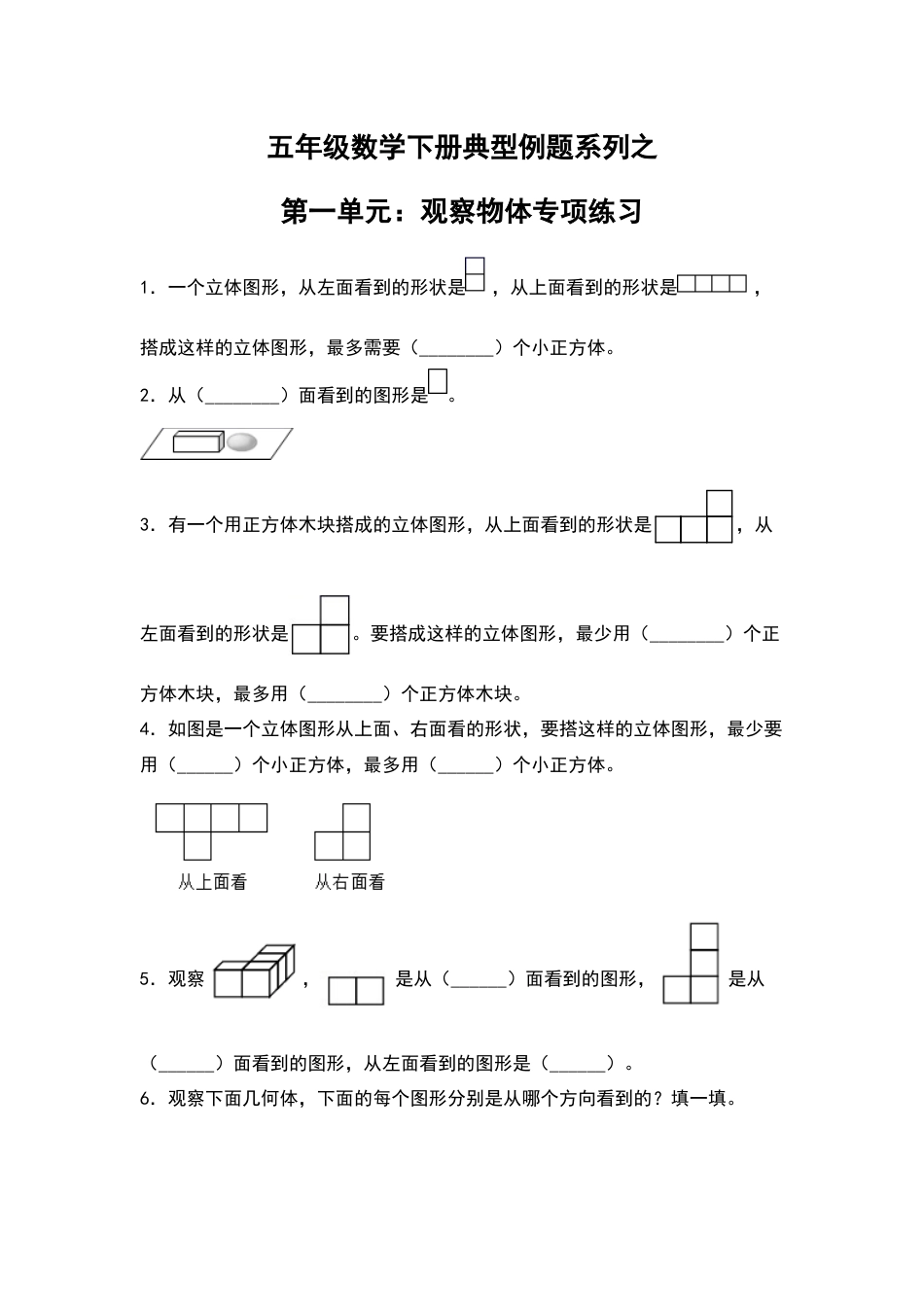 【典型例题系列】五年级数学下册典型例题系列之第一单元：观察物体专项练习（含答案）人教版.docx_第1页