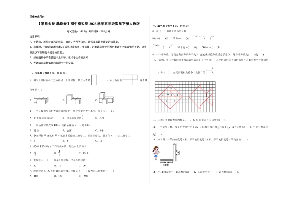 【基础卷】期中模拟卷-2023学年五年级数学下册人教版.docx_第1页