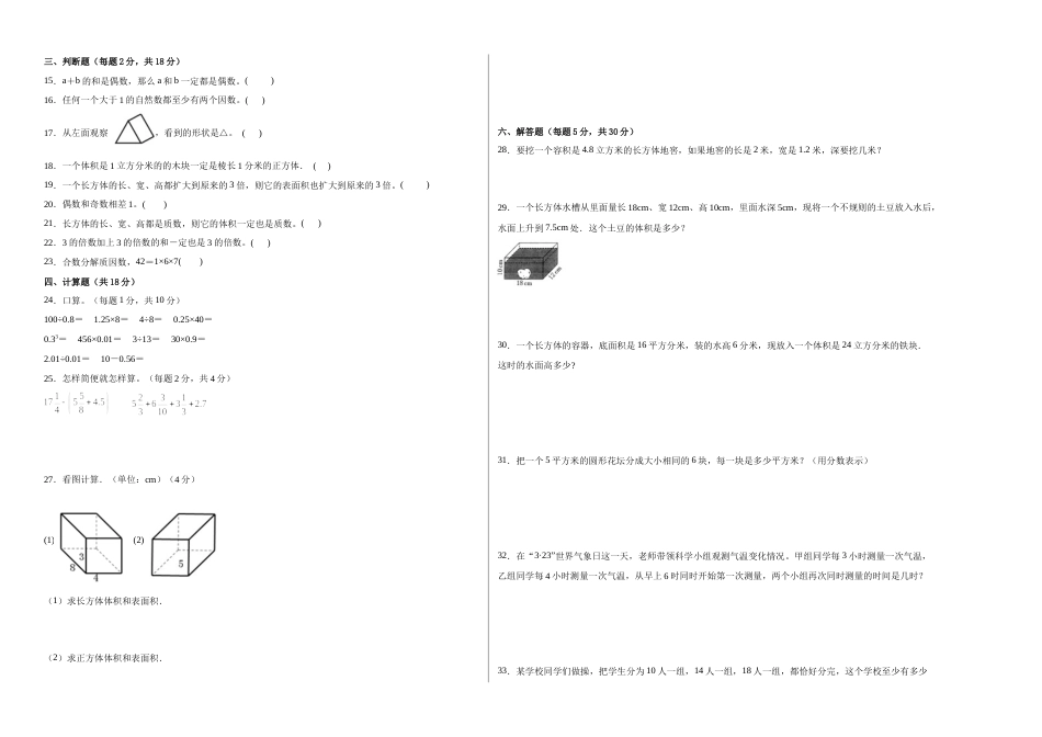 【基础卷】期中模拟卷-2023学年五年级数学下册人教版.docx_第2页