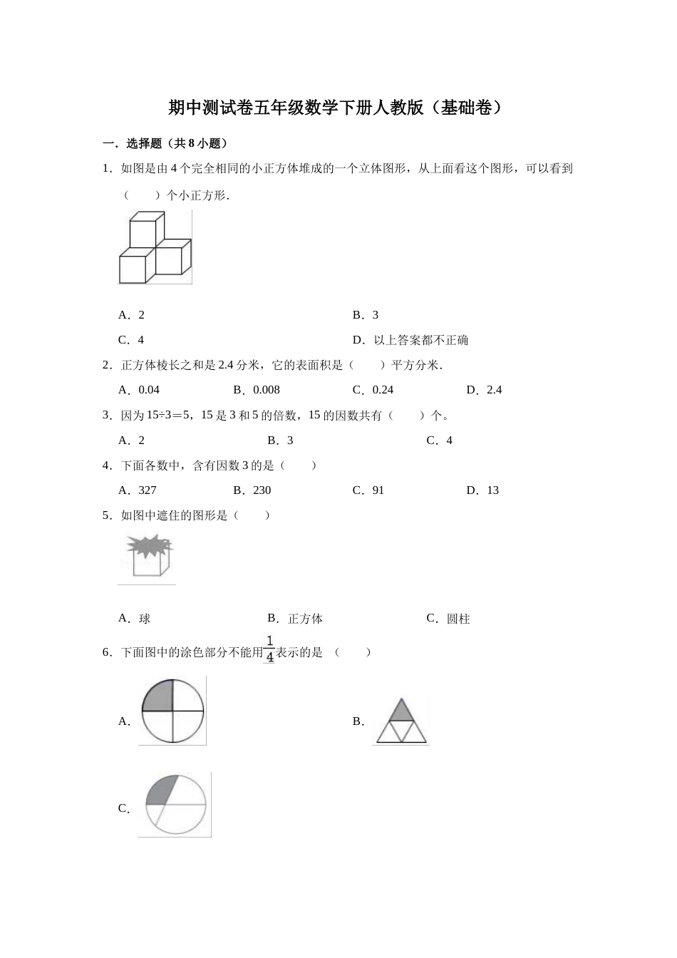 【精品】期中测试卷五年级数学下册人教版（基础卷）（含解析）.docx_第1页