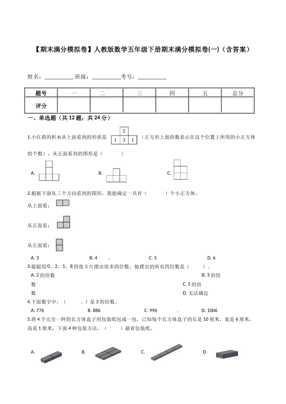 【期末满分模拟卷】人教版数学五年级下册期末满分模拟卷（含答案） (1).docx_第1页