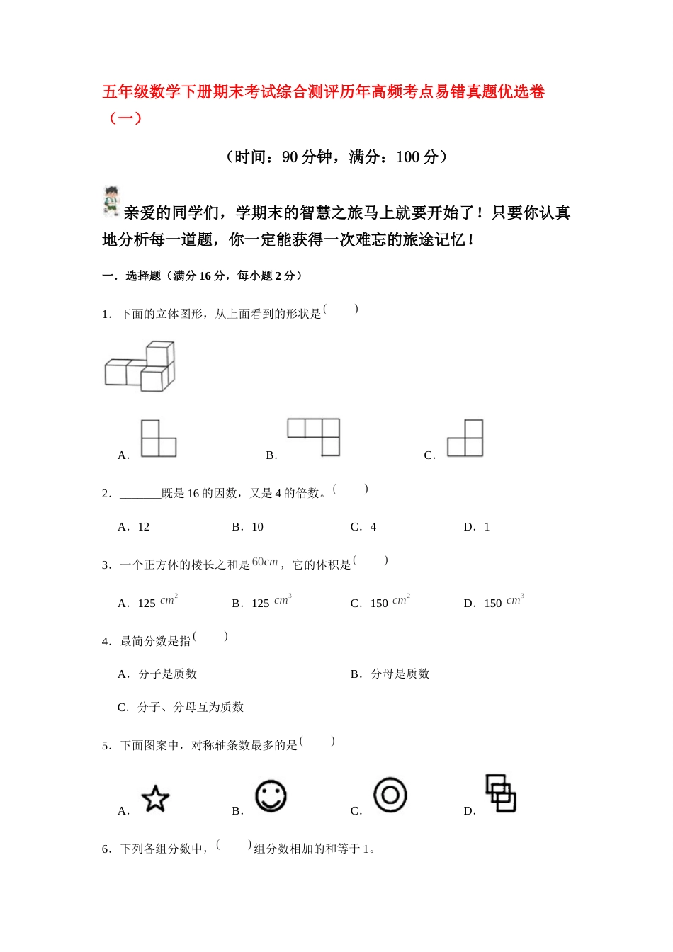 【期末满分模拟卷】人教版数学五年级下册期末满分模拟卷（含答案） (2).docx_第1页