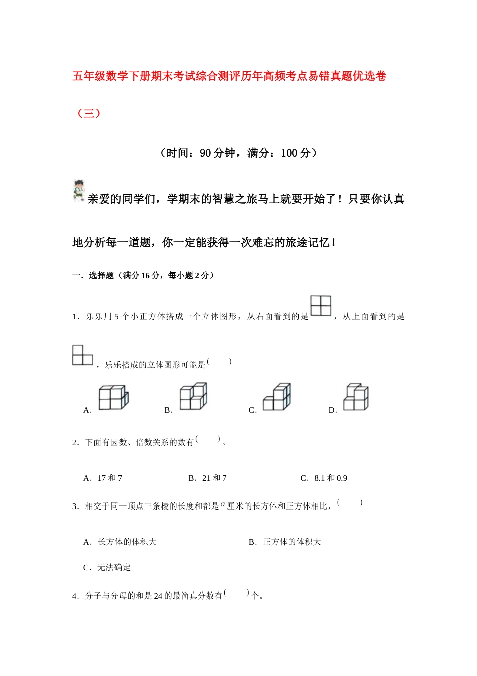 【期末满分模拟卷】人教版数学五年级下册期末满分模拟卷（含答案） (3).docx_第1页