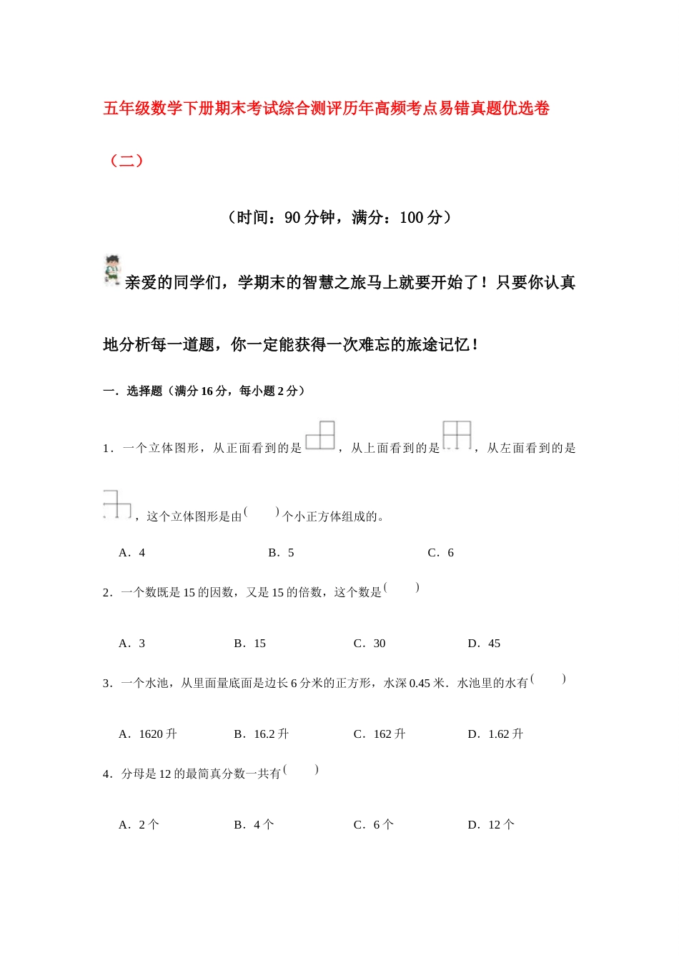 【期末满分模拟卷】人教版数学五年级下册期末满分模拟卷（含答案） (4).docx_第1页