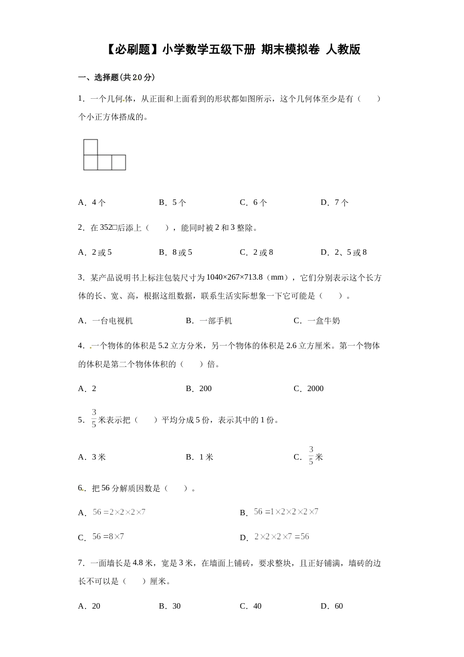 【期末满分模拟卷】人教版数学五年级下册期末满分模拟卷（含答案） (5).docx_第1页
