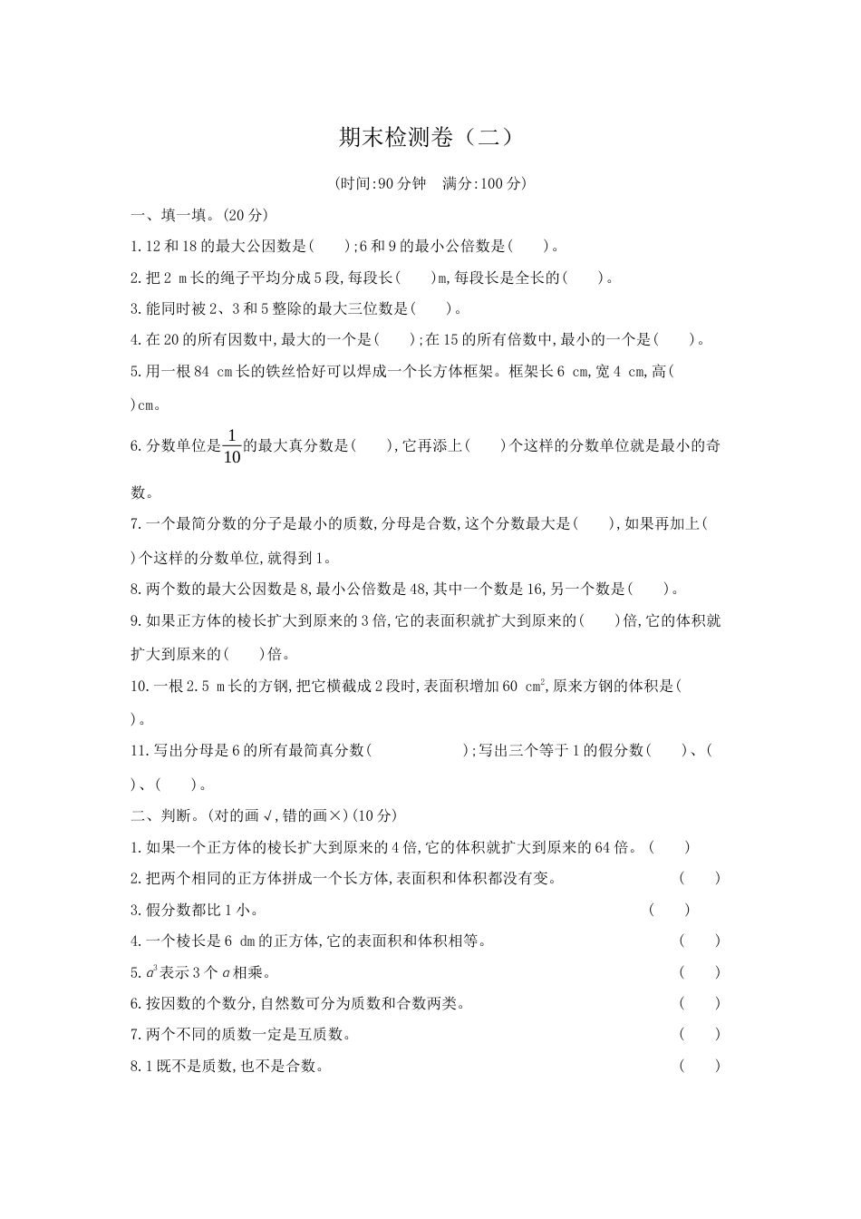 【期末满分模拟卷】人教版数学五年级下册期末满分模拟卷（含答案） (6).docx_第1页