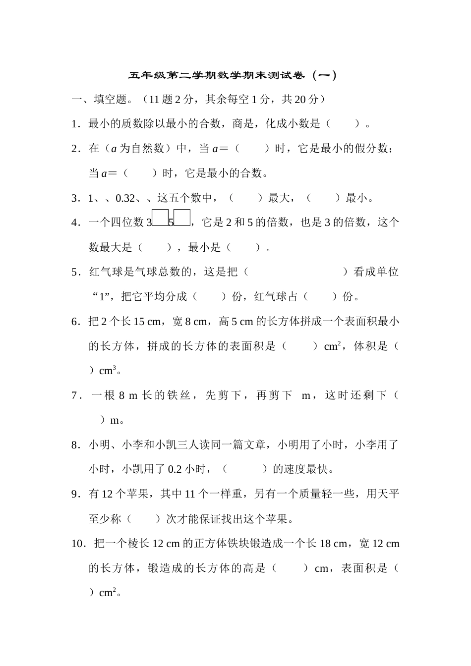 【期末满分模拟卷】人教版数学五年级下册期末满分模拟卷（含答案） (9).docx_第1页