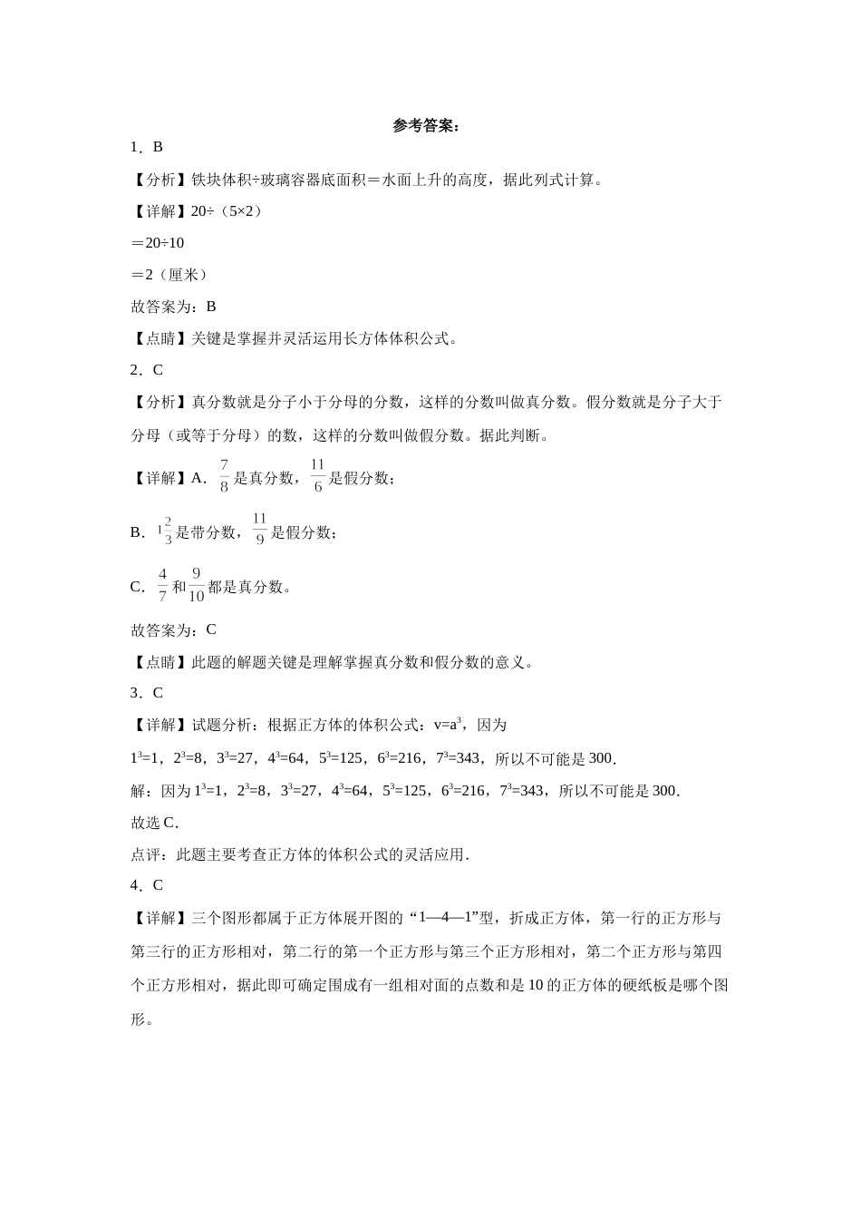 第1-4单元阶段素养检测随堂练（培优卷）-五年级数学下册高频考点培优卷（人教版）.docx_第3页