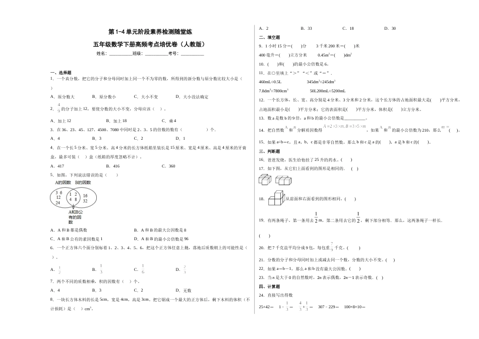 第1-4单元阶段素养检测随堂练（提高卷）-五年级数学下册高频考点培优卷（人教版）.docx_第1页