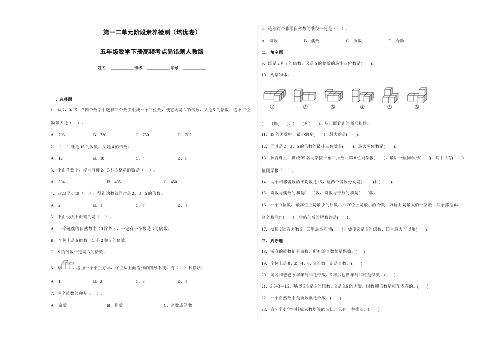 第一二单元阶段素养检测（培优卷）五年级数学下册人教版.docx_第1页