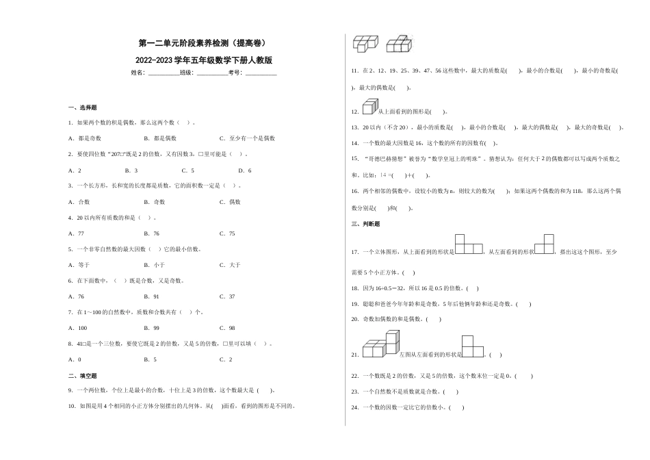 第一二单元阶段素养检测（提高卷）2022-2023学年五年级数学下册人教版.docx_第1页