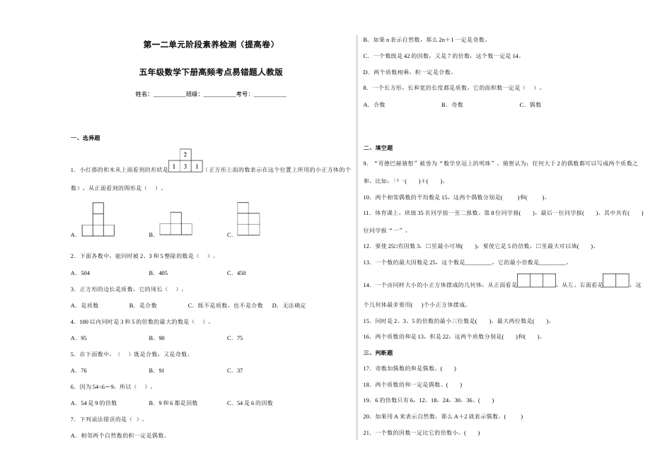 第一二单元阶段素养检测（提高卷）五年级数学下册人教版.docx_第1页