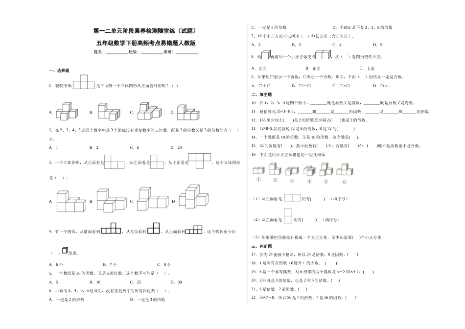 第一二单元阶段素养检测随堂练A（试题）五年级数学下册人教版.docx_第1页