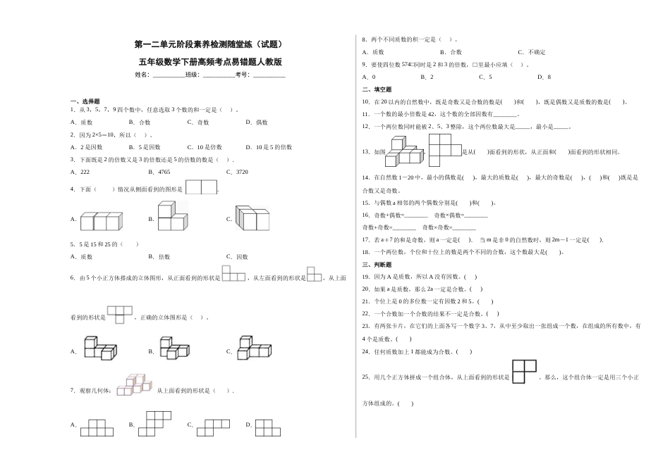 第一二单元阶段素养检测随堂练B（试题）五年级数学下册人教版.docx_第1页