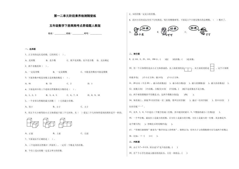 第一二单元阶段素养检测随堂练-五年级数学下册人教版.docx_第1页