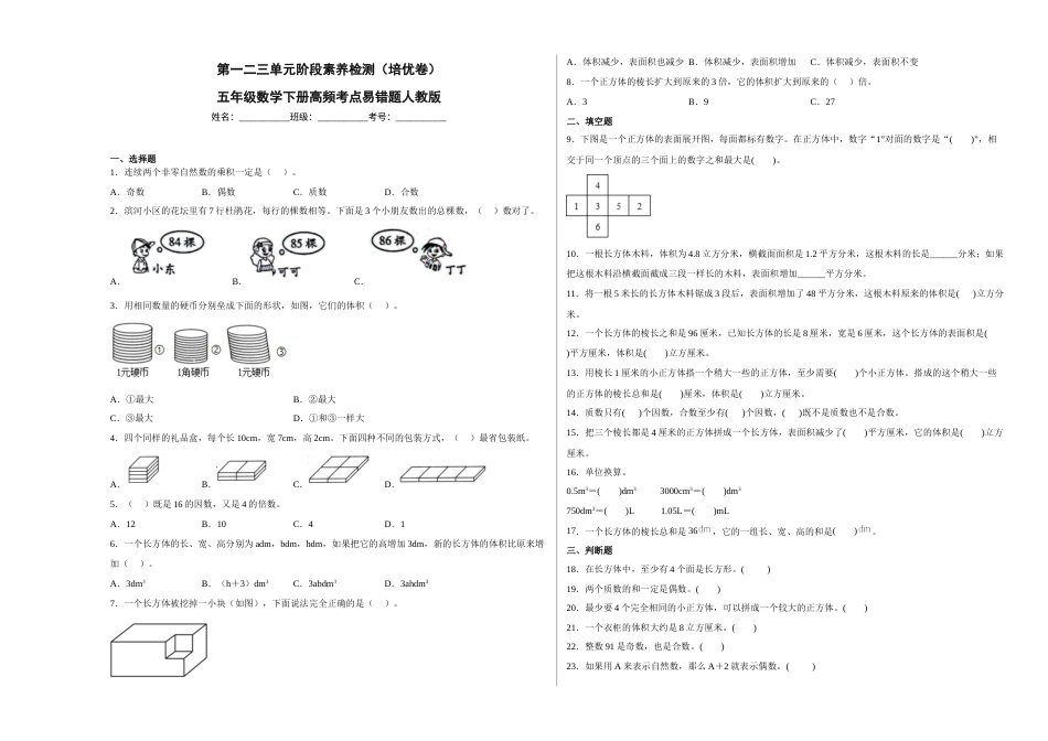 第一二三单元阶段素养检测（培优卷）五年级数学下册人教版.docx_第1页