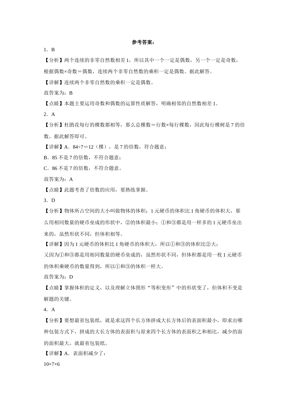 第一二三单元阶段素养检测（培优卷）五年级数学下册人教版.docx_第3页