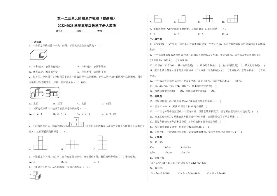 第一二三单元阶段素养检测（提高卷）2022-2023学年五年级数学下册人教版.docx_第1页
