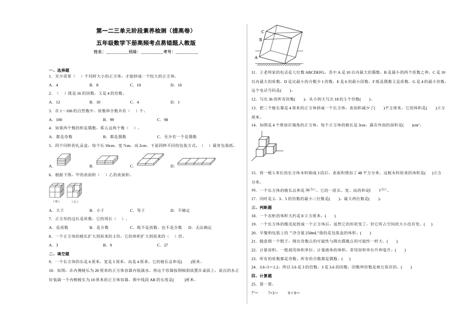 第一二三单元阶段素养检测（提高卷）五年级数学下册人教版.docx_第1页