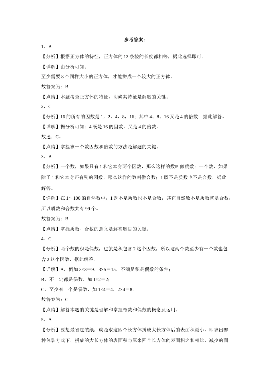 第一二三单元阶段素养检测（提高卷）五年级数学下册人教版.docx_第3页