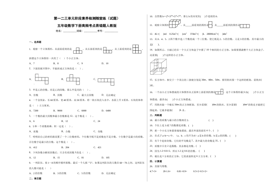第一二三单元阶段素养检测随堂练A（试题）五年级数学下册人教版.docx_第1页